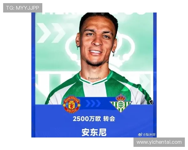 皇家贝蒂斯计划于周一为安东尼提出新的转会报价
